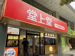 -堂上堂(益民街店)