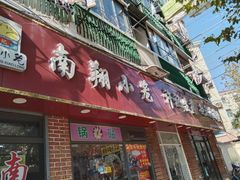 门面-许记生煎(遵义路店)