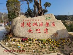 -清境桃源