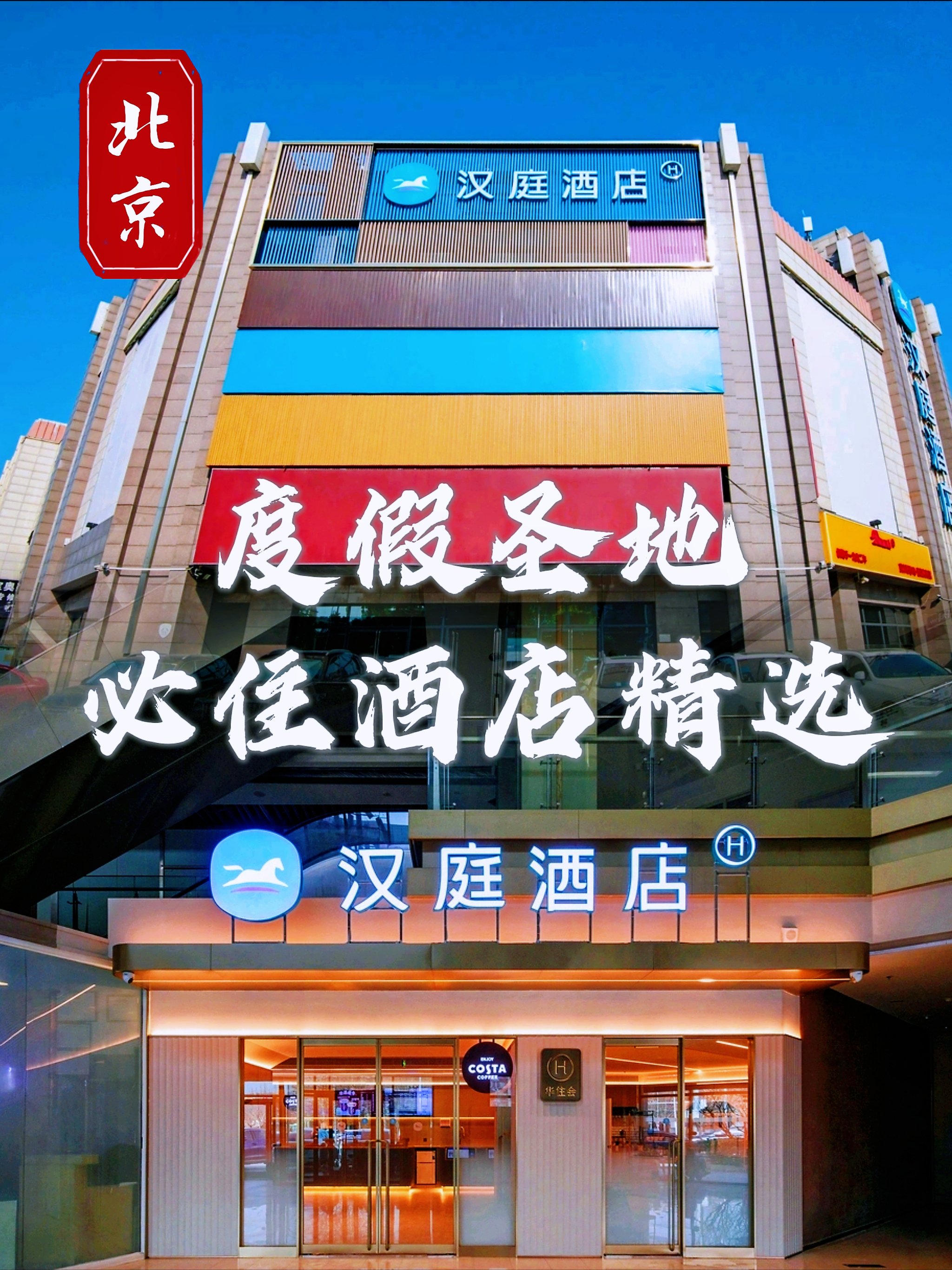 汉庭酒店章图片