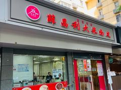 -薛昌利大米面皮(南关正街店)