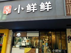 门面-谭师爷龙抄手(白下路店)