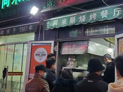 门面-同来顺烧烤餐厅(哈尔滨道店)