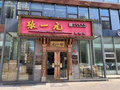 -张一元茶庄(望京店)