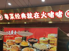 -火啫啫·粤式啫啫煲(南通首店)