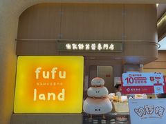 -fufuland·生乳舒芙蕾(北京·合生汇店)