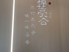 -樟葶谷寿司(椒江店)