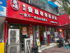 -笔记安顺夺夺粉火锅