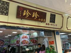 门面-珍珍小食店(西华路店)