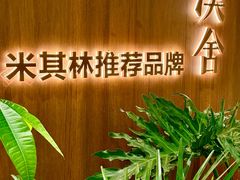 -漢舍川菜馆(国贸商城店)