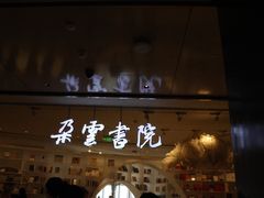 -朵云书院·广富林店