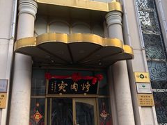 -烤肉宛饭庄(南礼士路店)
