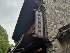 -锦记糕点铺