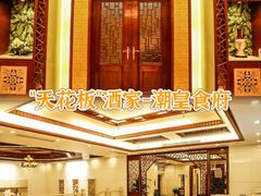 -潮皇食府(北京店)