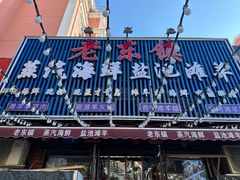 -老东镇啤酒屋海鲜加工·蒸汽海鲜·海鲜烧烤(台东店)