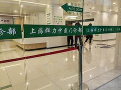 -上海群力中医门诊部(上海群力草药店)