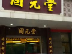 -固元堂(摩方分院)