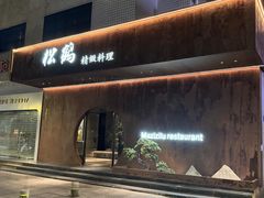 -松鹤精致料理(五一中路店)