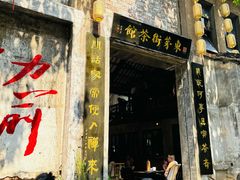 -東茅街茶馆
