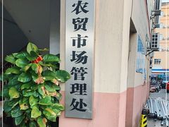 -万尾农贸市场