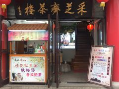 -采芝斋评弹茶馆(观前街店)