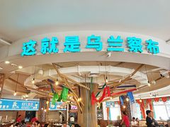 -蒙亨·手把肉·蒙古包文化主题餐厅(天恒广场店)