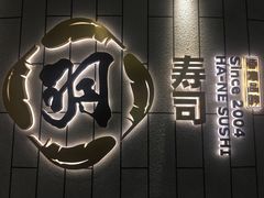 -羽寿司(东方宝泰店)