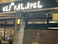 -ELI FALAFEL Lebanese&Mediterranean黎巴嫩美食(富城路店)