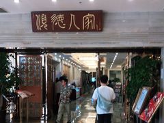 门面-顺德人家食府(黄金广场店)