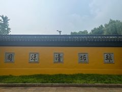 -西园寺素食(西园弄戒幢律寺店)