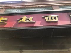 门面-老赵面店(大西路店)