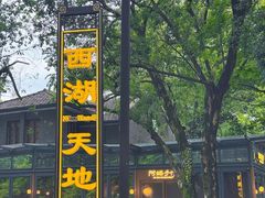 -西湖天地