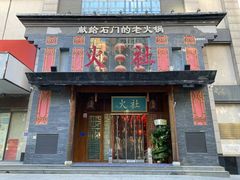 -火社火锅(平安大街店)