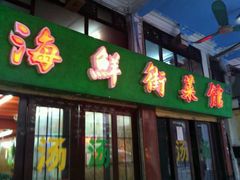 门面-海鲜街菜馆(海珠南路店)