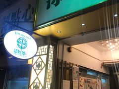 门面-添好运点心专门店(深水埗店)