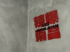 -老三样·旧食新味(船山路店)