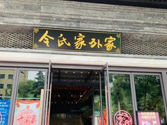 门面-令氏家外家岐山面(火炬路店)