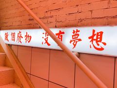 -春麗吃飯公司(工体店)
