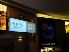 -西北45°(世茂广场店)