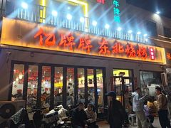 -亿牌牌东北烧烤(怀特店)
