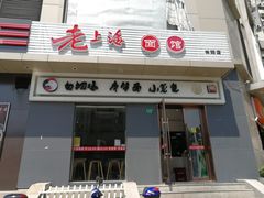 门面-饭香情