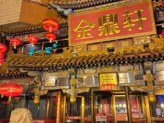 -金鼎轩(方庄天坛店)
