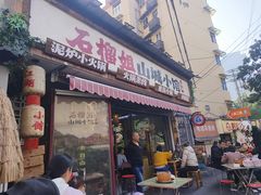 -石榴姐•山城小馆(创始店)