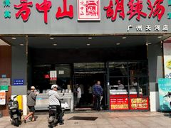 -方中山胡辣汤(天河区店)