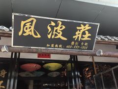 -风波庄(罍街分舵)