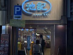 -池记(尖沙咀店)