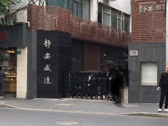 -域SPA·足疗·按摩·养生(静安寺店)