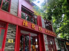 门面-陈艳红火锅菜·冒菜(簋街店)