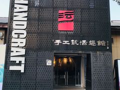 -手工艺活态馆