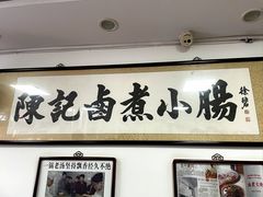 -陈记卤煮小肠